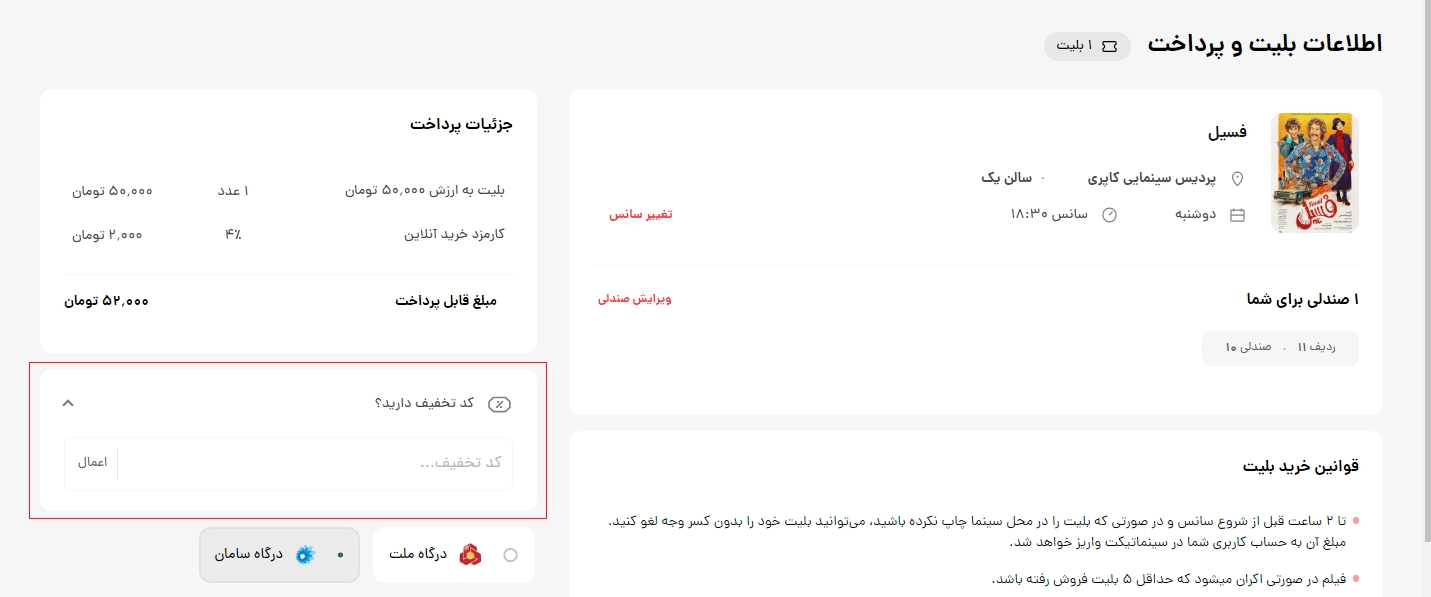 خرید بلیط با تخفیف از سینما تیکت