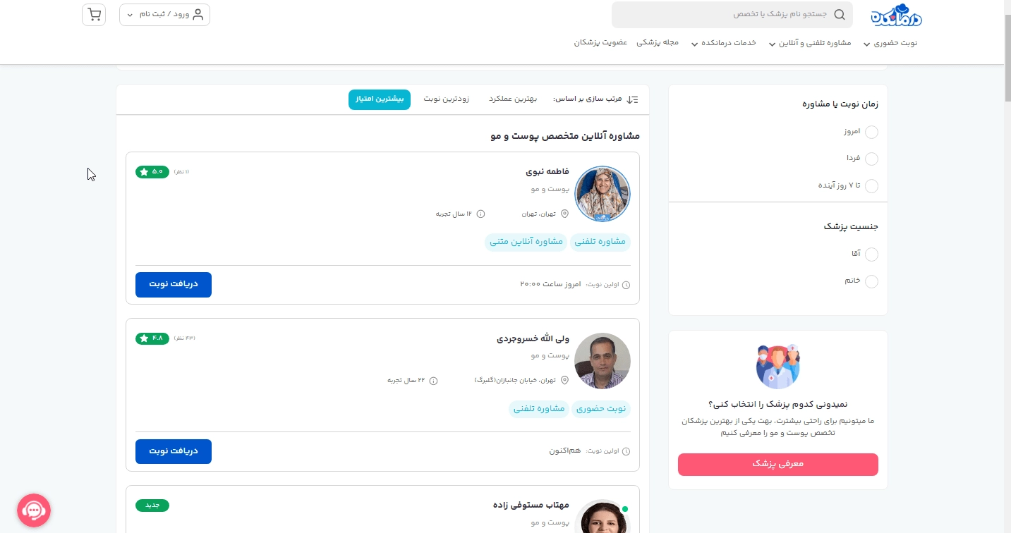 سایت نوبت دهی پزشکی درمانکده