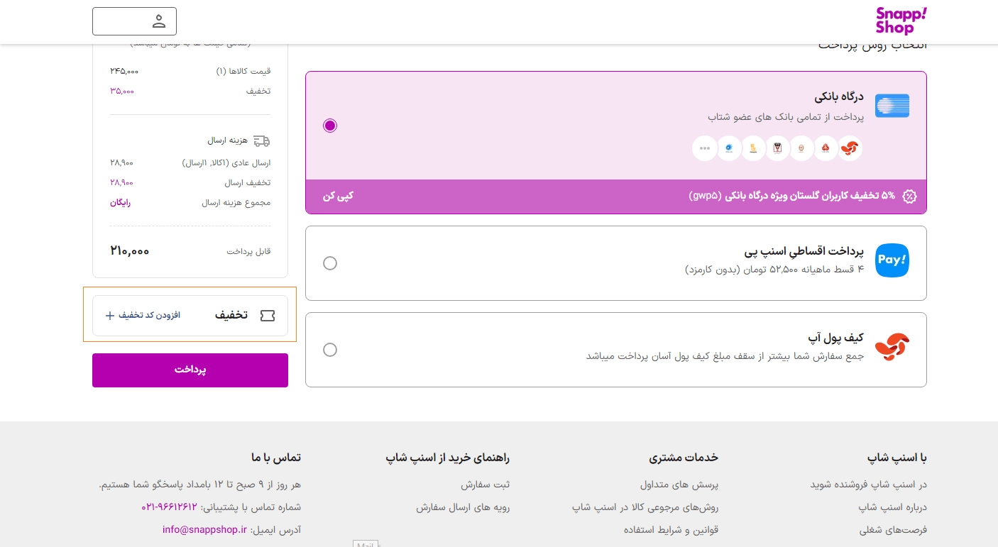 کد تخفیف اسنپ شاپ بدون محدودیت