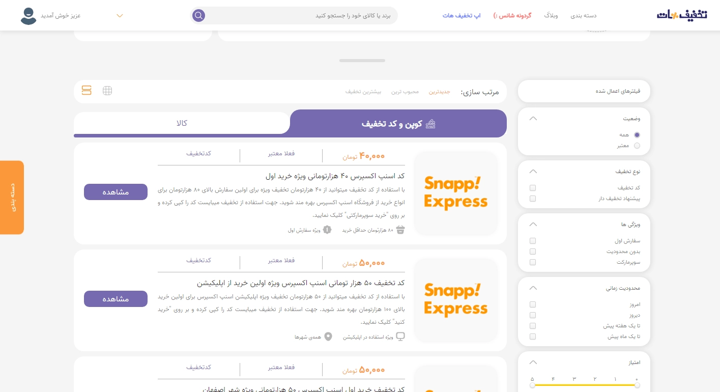 کد تخفیف اسنپ اکسپرس