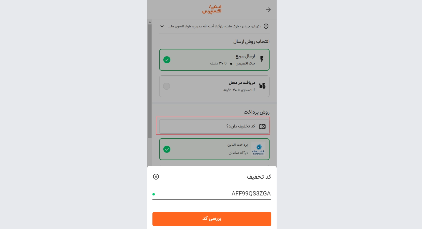 نحوه استفاده از تخفیف اسنپ اکسپرس