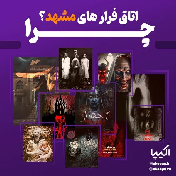 اتاق فرارمشهد