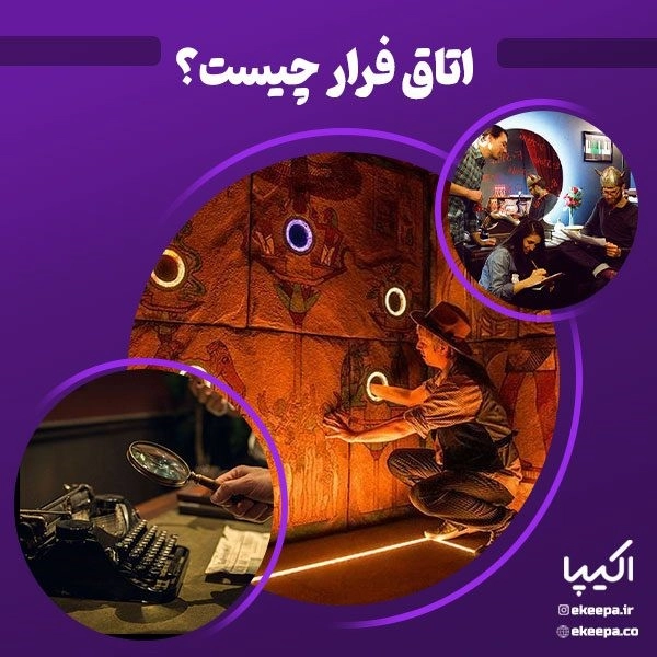 اتاق فرار چیست