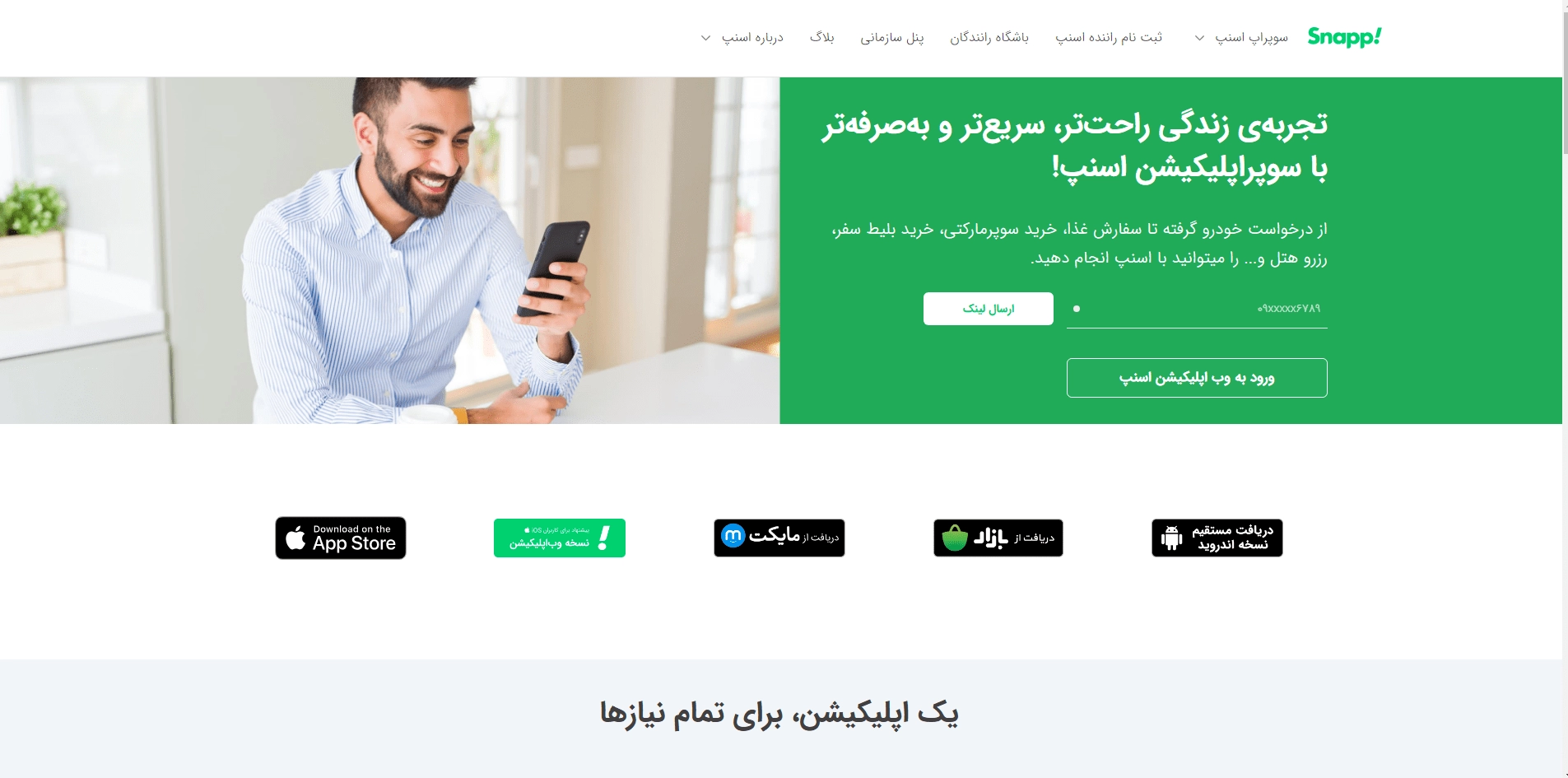 نصب اپلیکیشن اسنپ