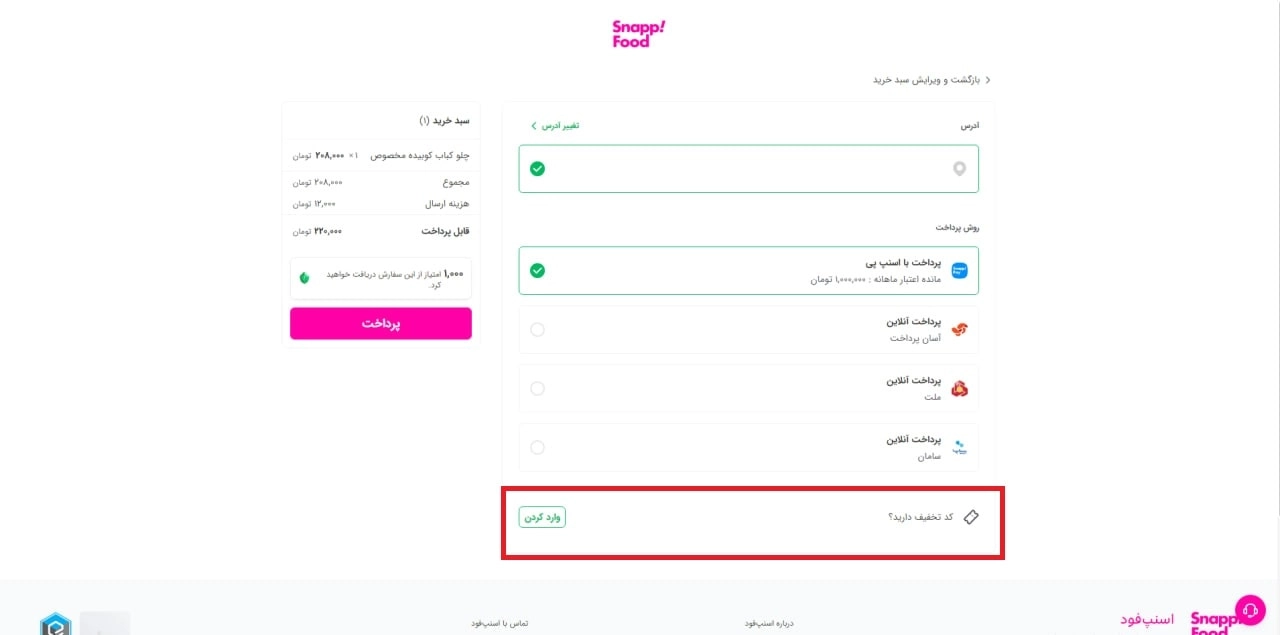 کد تخفیف اسنپ فود را کجا وارد کنیم
