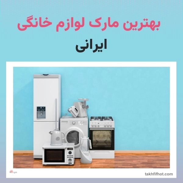 بهترین مارک لوازم خانگی ایرانی