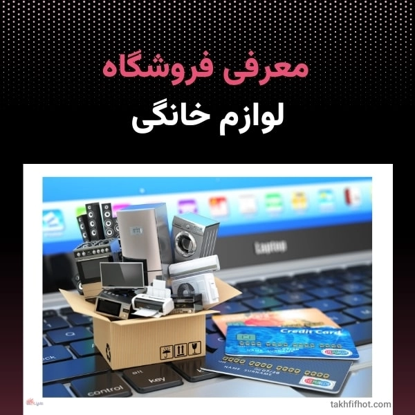 معرفی فروشگاه لوازم خانگی