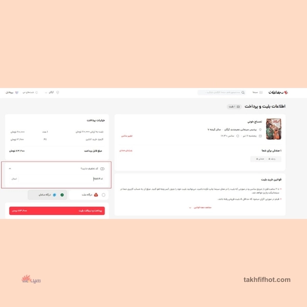 کد تخفیف سینما تیکت