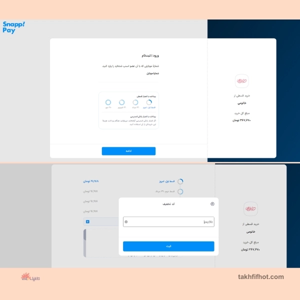 كد تخفيف اسنپ پي