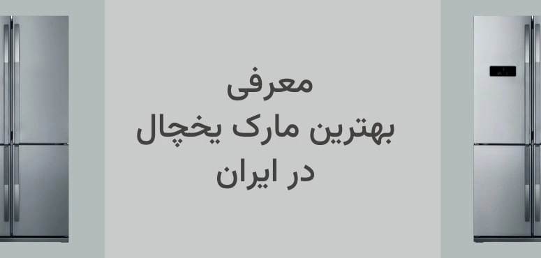 بهترین مارک یخچال