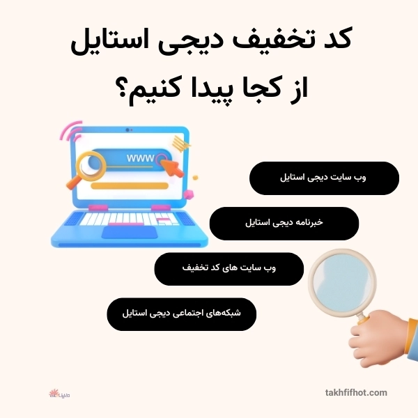 کد تخفیف دیجی استایل از کجا 