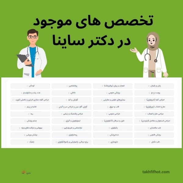 تخصص های دکتر ساینا