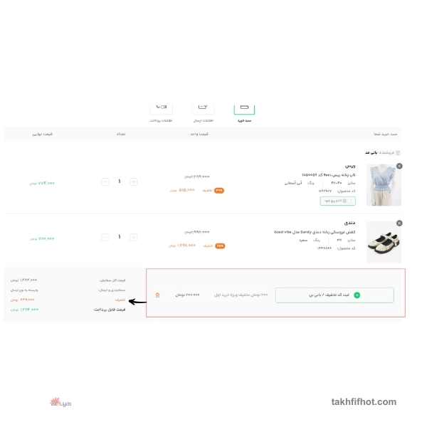 اعمال کد تخفیف در بانی مد