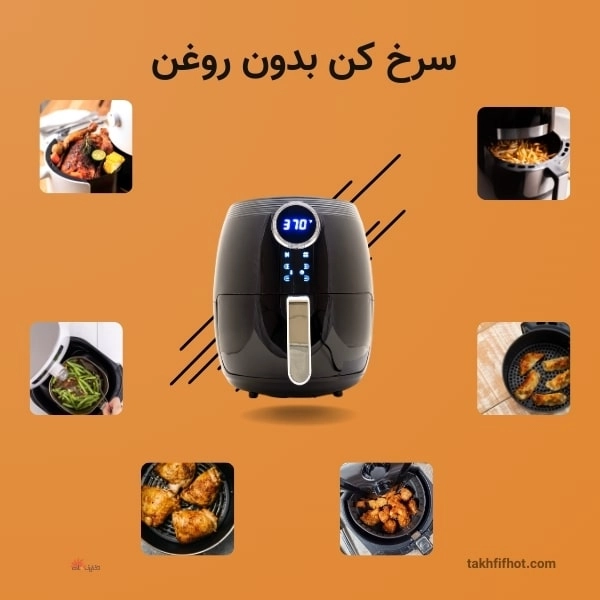 بهترین مارک سرخ‌کن بدون روغن