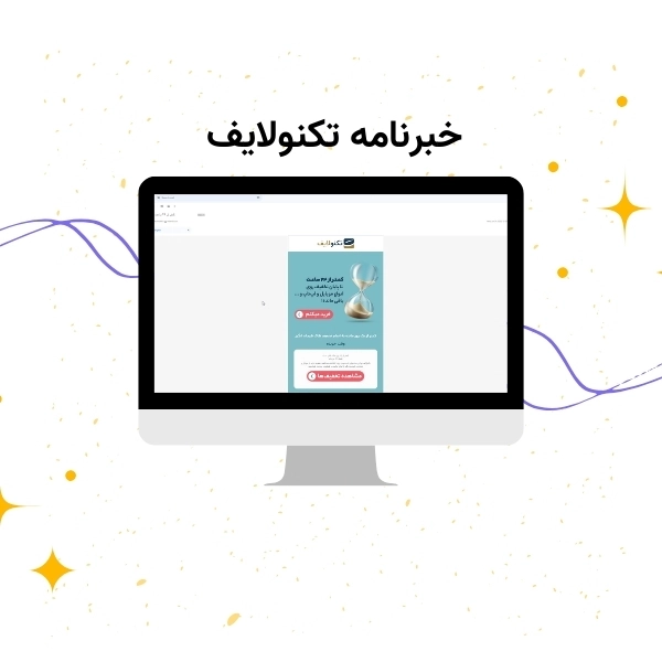 کد تخفیف خبرنامه تکنولایف