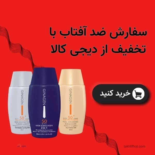 خرید ضد آفتاب ژیناژن از دیجی کالا