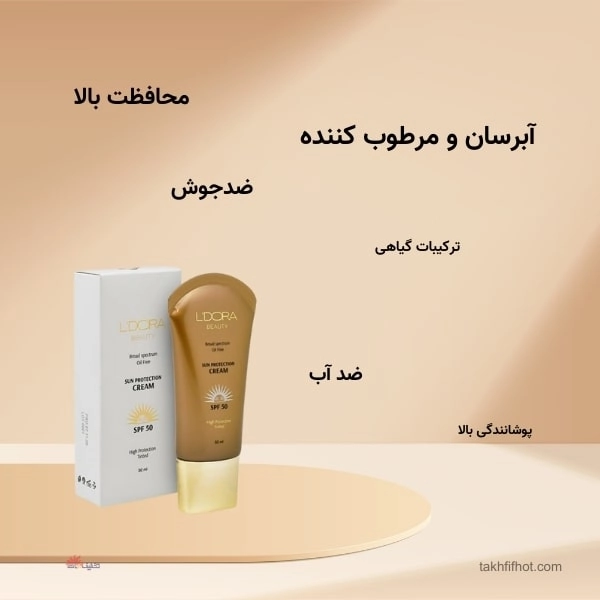 بررسی ضد آفتاب لدورا