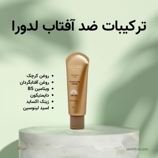 ترکیبات ضد آفتاب لدورا
