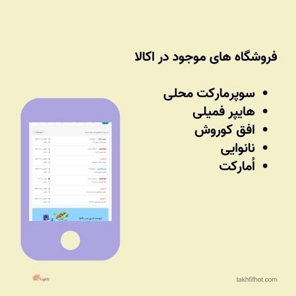 فروشگاه های اکالا