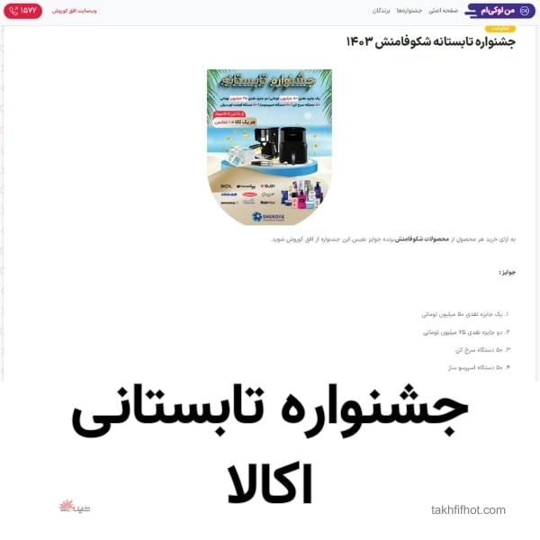 جشنواره کد تخفیف اکالا