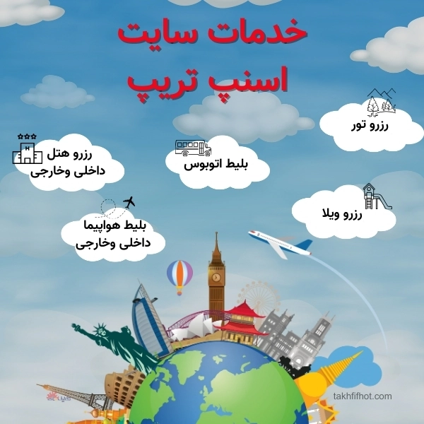 خدمات اسنپ تریپ