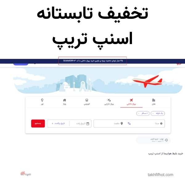 تخفیف تابستانه استپ تریپ