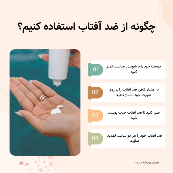 نحوه استفاد از ضدآفتاب