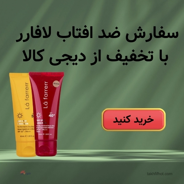 خرید ضدآفتاب لافارر با کد تخفیف دیجی کالا