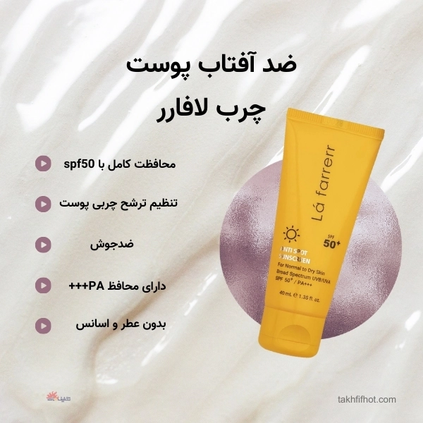 ضدآفتاب پوست چرب لافارر