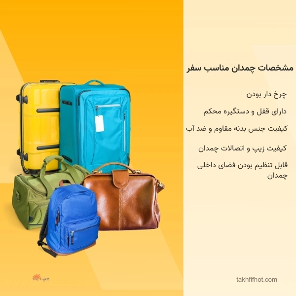 چمدان مناسب سفر