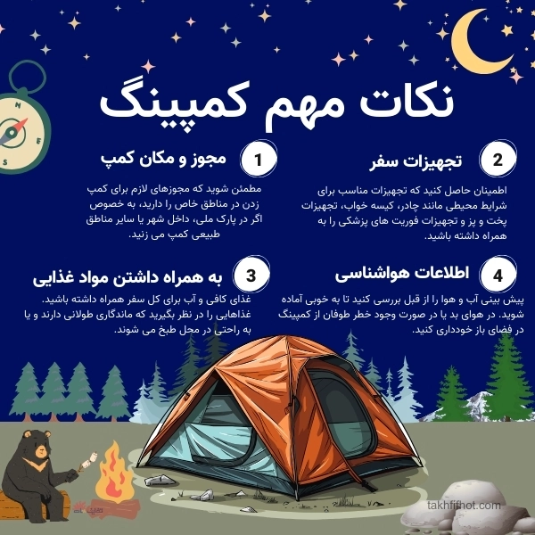 نکات مهم کمپینگ 