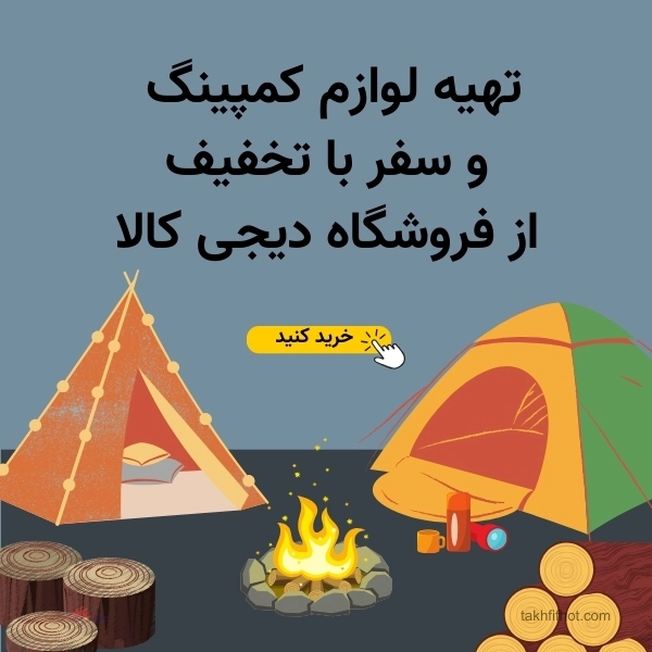 تهیه لوازم کمپینگ با کد تخفیف دیجی کالا
