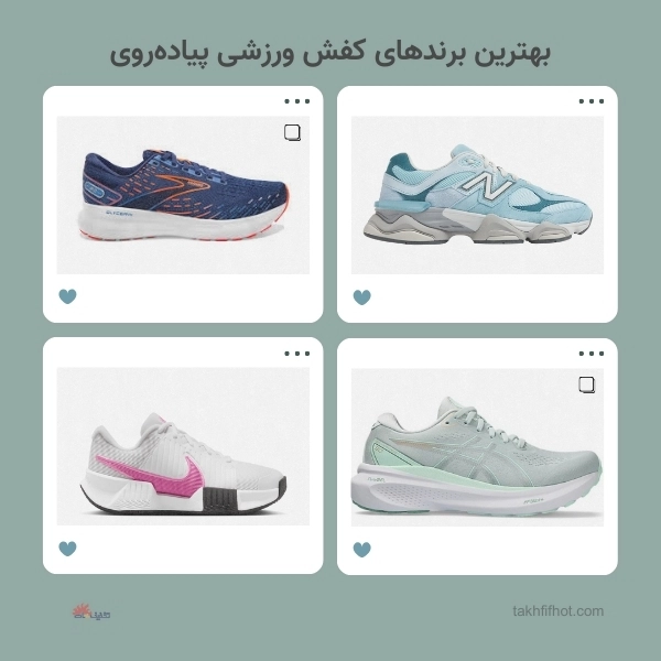 بهترین برندهای کفش ورزشی پیاده روی