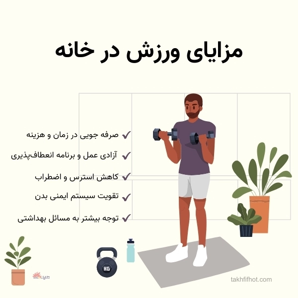 مزایای ورزش در خانه
