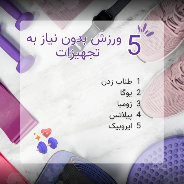 ورزش های بدون تجهیزات در خانه