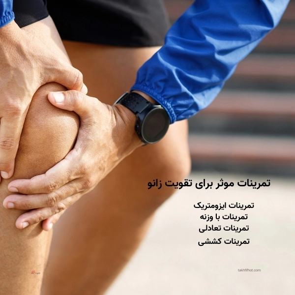 تمرینات موثر برای تقویت زانو