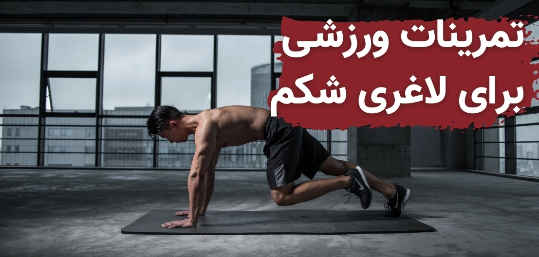 تمرینات ورزشی برای لاغری شکم