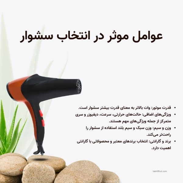 عوامل موثر در انتخاب سشوار