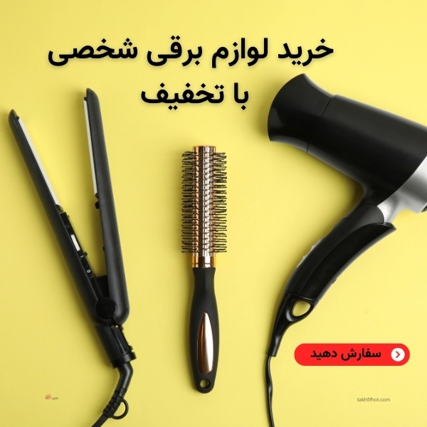 خرید لوازم برقی شخصی با تخفیف