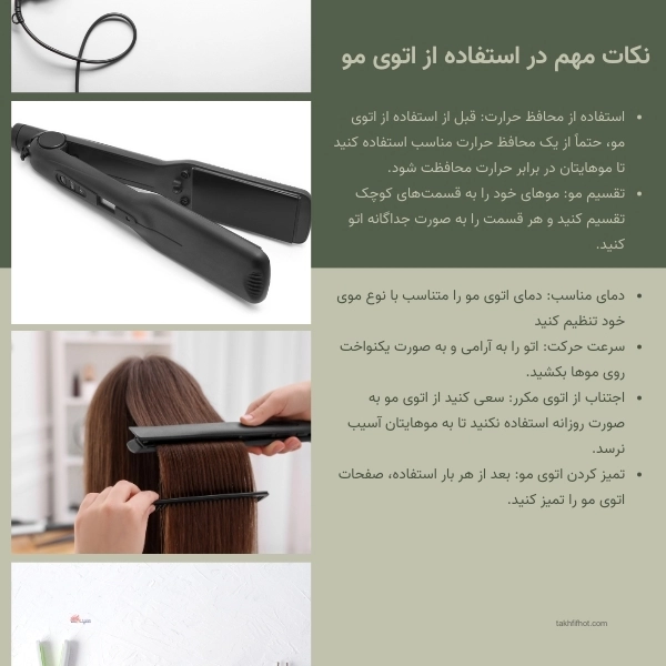 نکات مهم استفاده از اتو مو