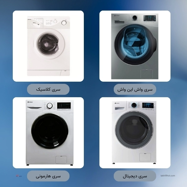 انواع مدل لباسشویی اسنوا