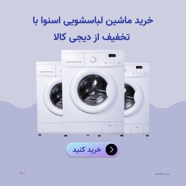 خرید لباسشویی اسنوا با تخفیف
