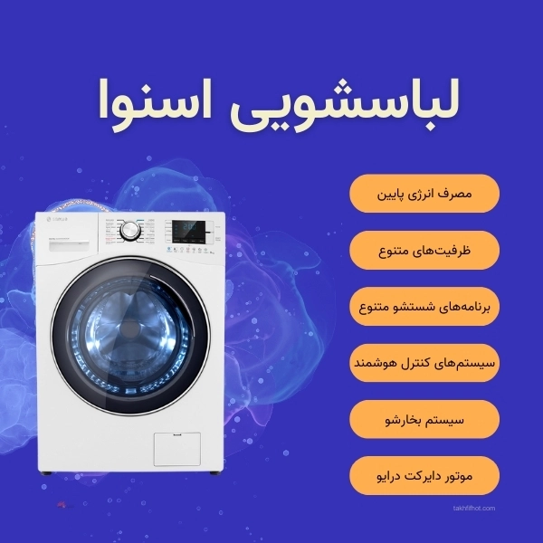 مزایای لباسشویی اسنوا