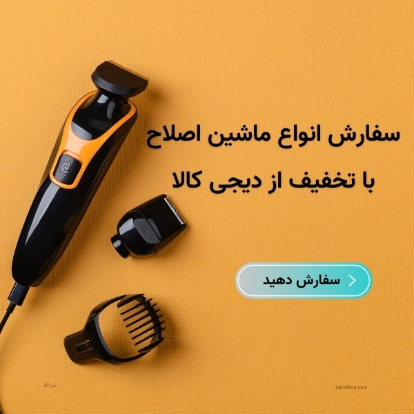 سفارش ماشین اصلاح با تخفیف