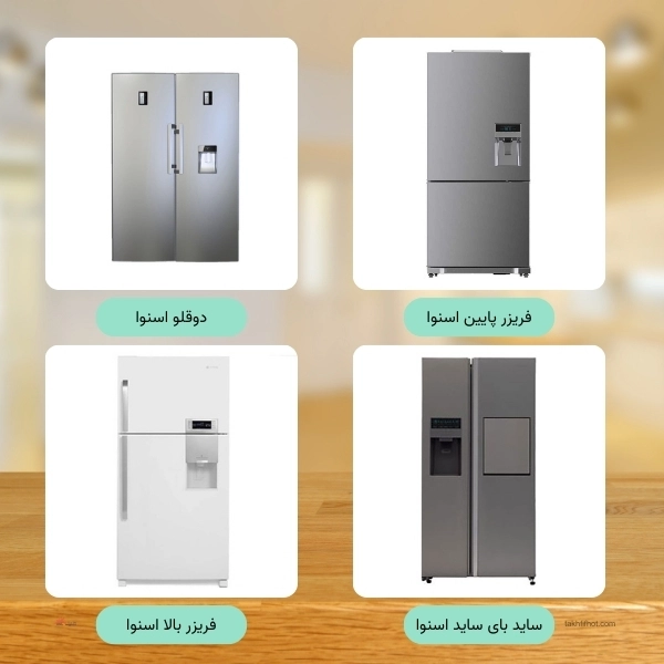 انواع یخچال اسنوا