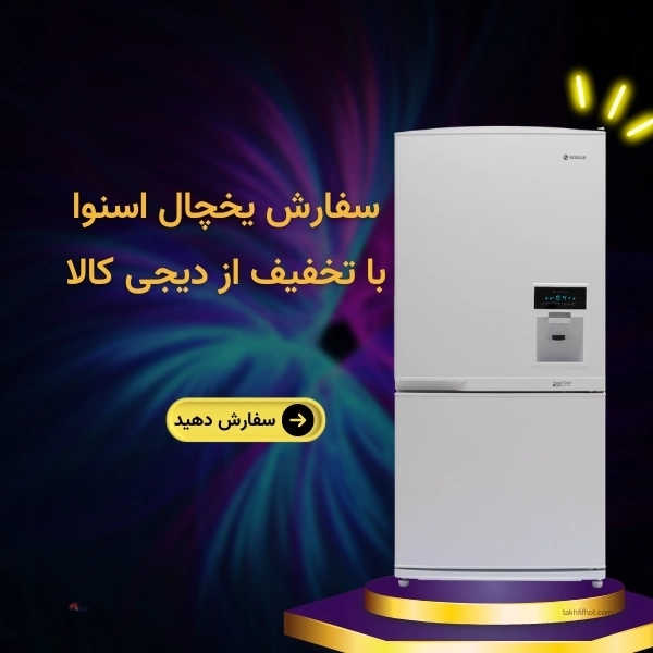 سفارش یخچال اسنوا
