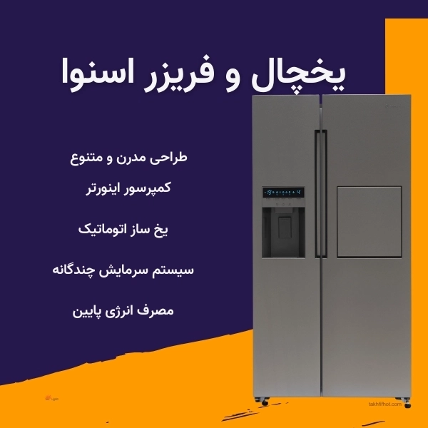 ویژگی های یخچال اسنوا