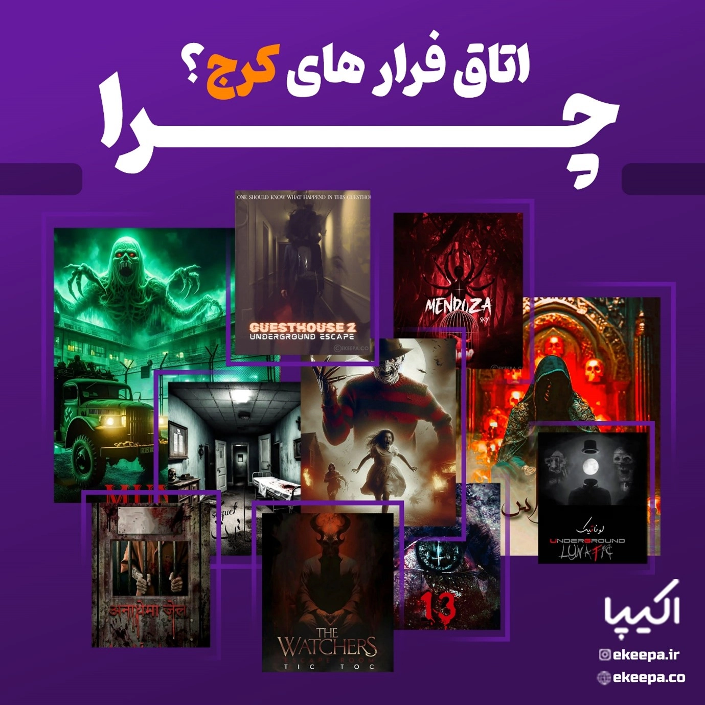 اتاق فرارهای کرج