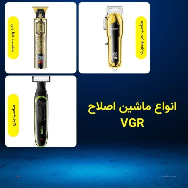 انواع ماشین اصلاح VGR