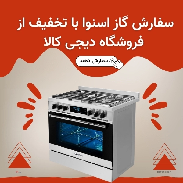 سفارش اجاق گاز اسنوا با تخفیف